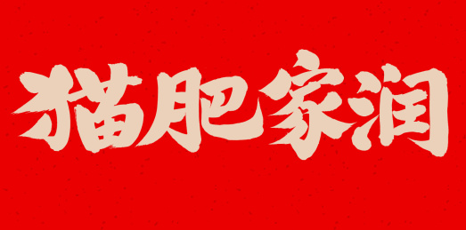 手书手写汉字书法字体猫肥家润