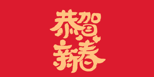 恭贺新春书法艺术字