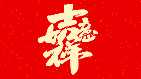 中国手写书法字体吉祥如意