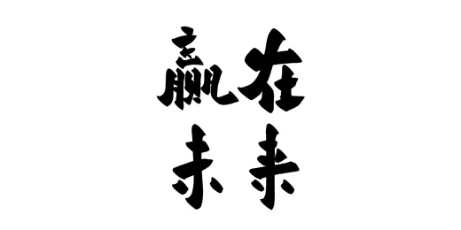 手写励志标语矢量毛笔字