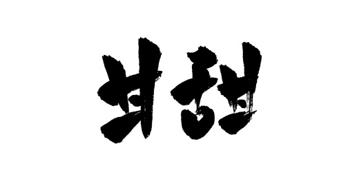 手写矢量毛笔字