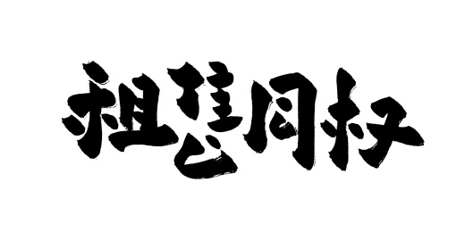 手写租售同权矢量毛笔书法字