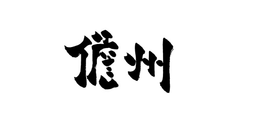 手写中国城市地名矢量毛笔字