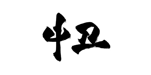 手写中国城市地名矢量毛笔字