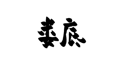 手写中国城市地名矢量毛笔字