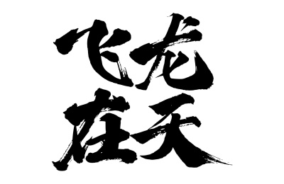 飞龙在天 手写体 龙年龙字