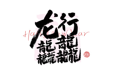 大气龙行龘龘字体素材