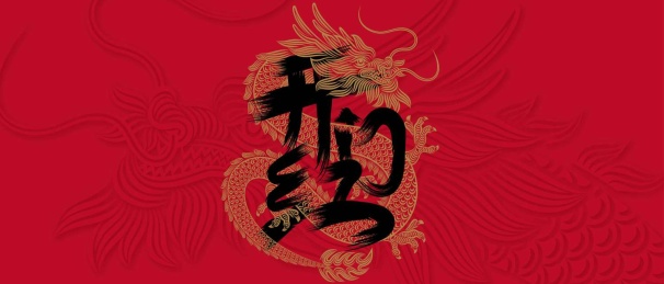 开门红矢量书法艺术背景封面