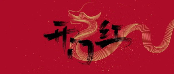 开门红矢量毛笔字艺术背景封面
