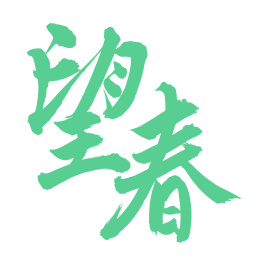  手书手写汉字书法字体望春