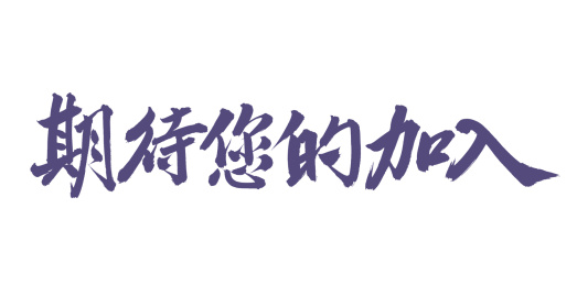  手书手写汉字书法字体期待您的加入