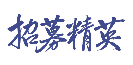  手书手写汉字书法字体招募精英
