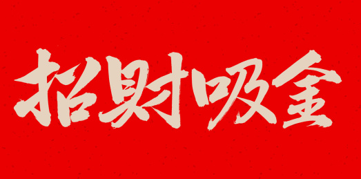  手书手写汉字书法字体招财吸金