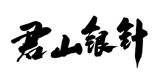 中国书法茶道君山银针