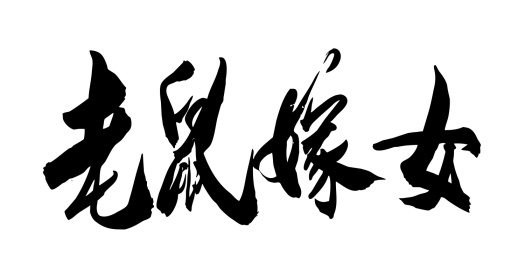 中国民间故事毛笔字手写老鼠嫁女