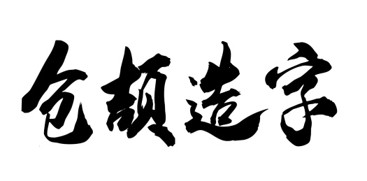 中国民间故事毛笔字手写仓颉造字
