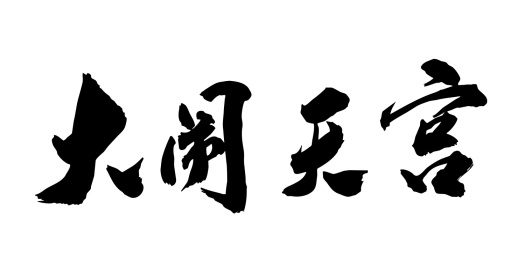 中国民间故事毛笔字手写大闹天宫