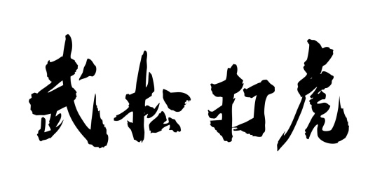 中国民间故事毛笔字手写武松打虎