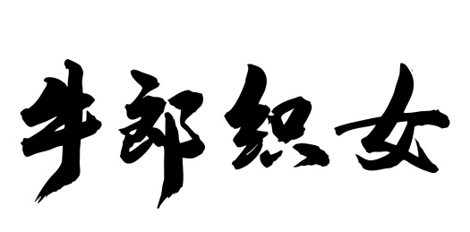 中国民间故事毛笔字手写牛郎织女