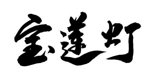 中国民间故事毛笔字手写宝莲灯
