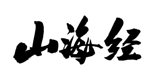 中国民间故事毛笔字手写山海经