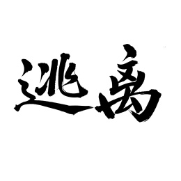 手术手写汉字书法字体逃离