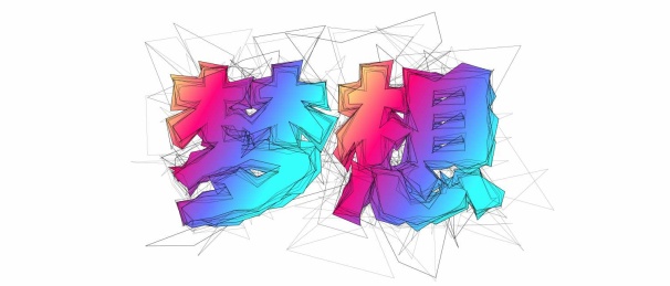 梦想艺术书法字
