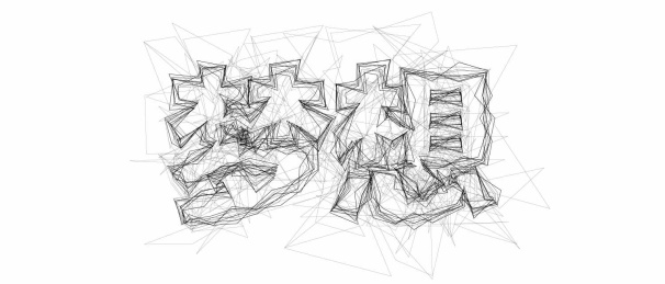 梦想艺术书法字