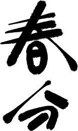 二十四节气 手写体 春分 矢量字体