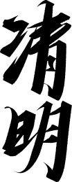 二十四节气 手写体 清明 矢量字体