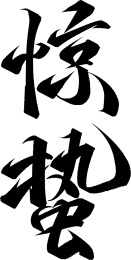 二十四节气 手写体 惊蛰 矢量字体