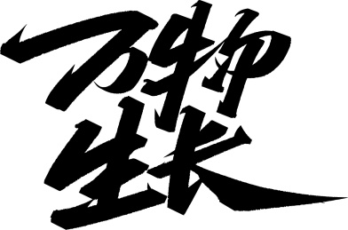 手写体 万物生长 矢量字体