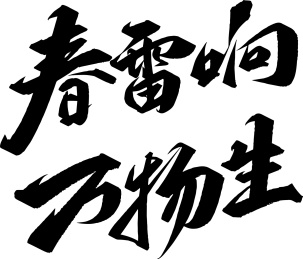  手写体 万物生长 矢量字体