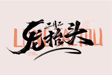 创意手写二月二龙抬头素材