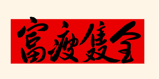 手书手写汉字书法字体富瘦双全