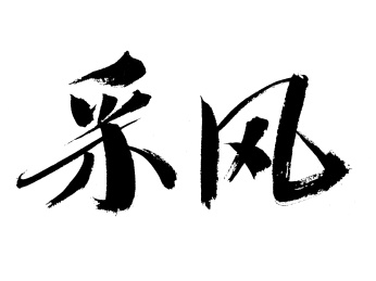 采风手写书法字体