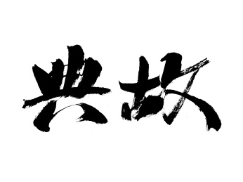 典故手写书法字体