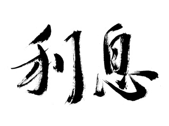 利息手写书法字体