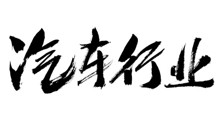 汽车行业手写书法字体