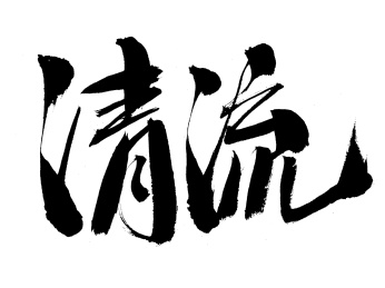 清流手写书法字体