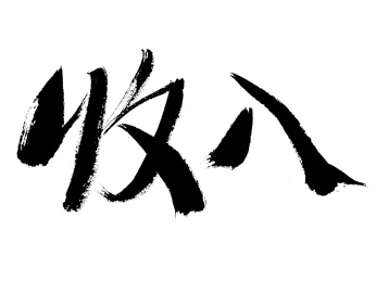 收入手写书法字体
