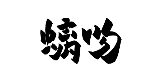手写矢量毛笔字