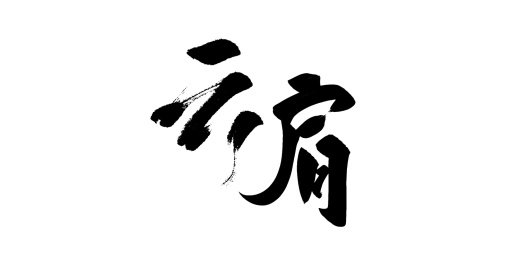 手写矢量书法毛笔字
