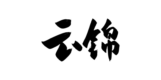 手写矢量书法毛笔字