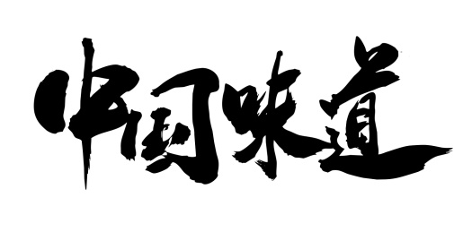 手写毛笔字中国书法中国味道
