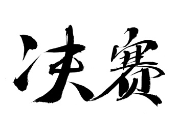 决赛手写书法字体