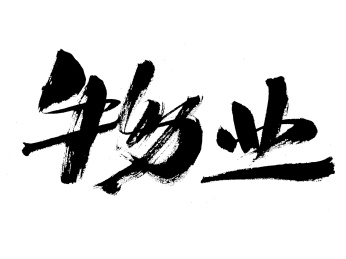 物业手写书法字体