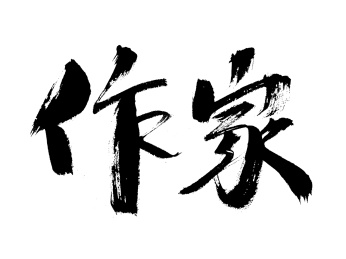 作家手写书法字体