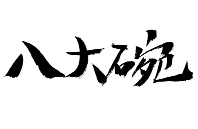 八大碗手写书法字体