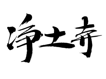 净土寺手写书法字体